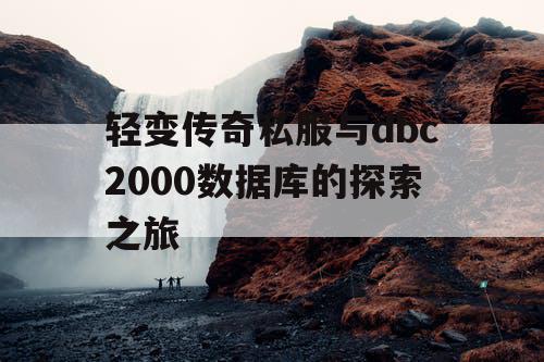 轻变传奇私服与dbc2000数据库的探索之旅