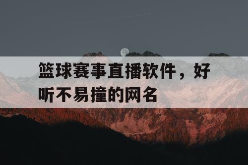 篮球赛事直播软件，好听不易撞的网名