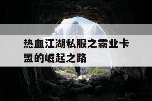 热血江湖私服之霸业卡盟的崛起之路