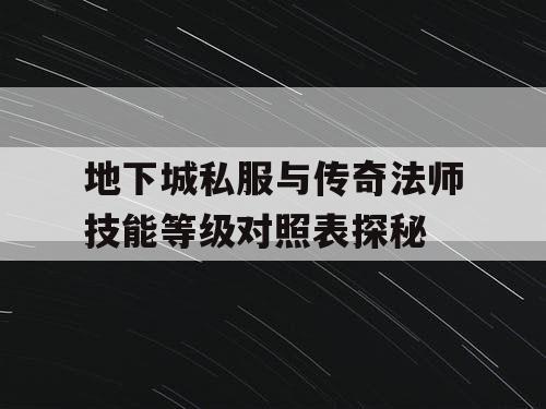 地下城私服与传奇法师技能等级对照表探秘