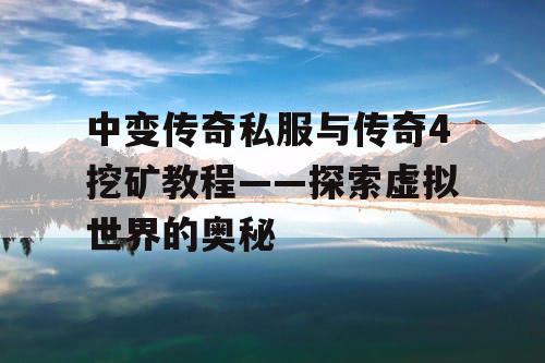 中变传奇私服与传奇4挖矿教程——探索虚拟世界的奥秘