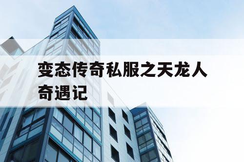 变态传奇私服之天龙人奇遇记