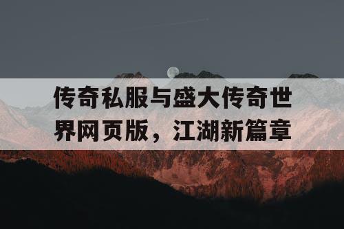 传奇私服与盛大传奇世界网页版，江湖新篇章