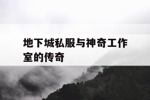 地下城私服与神奇工作室的传奇