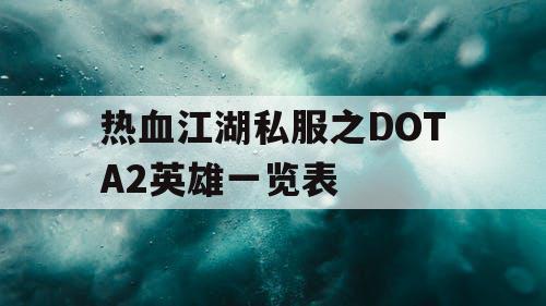 热血江湖私服之DOTA2英雄一览表