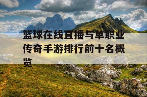 篮球在线直播与单职业传奇手游排行前十名概览