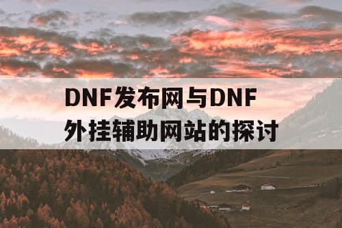 DNF发布网与DNF外挂辅助网站的探讨