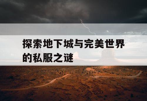 探索地下城与完美世界的私服之谜