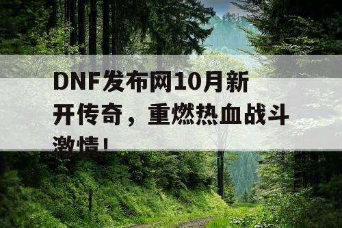 DNF发布网10月新开传奇，重燃热血战斗激情！