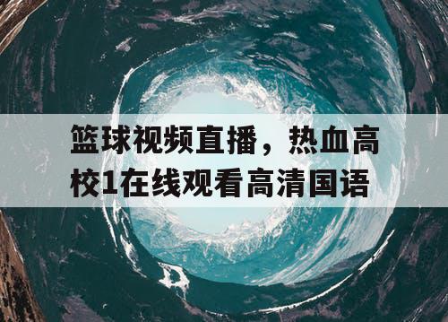 篮球视频直播，热血高校1在线观看高清国语