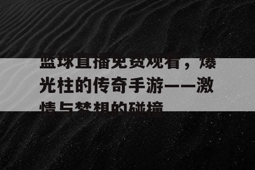 篮球直播免费观看，爆光柱的传奇手游——激情与梦想的碰撞
