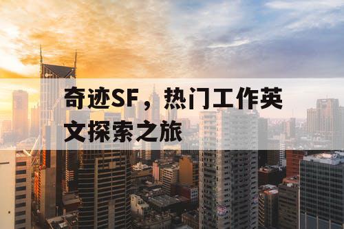 奇迹SF，热门工作英文探索之旅