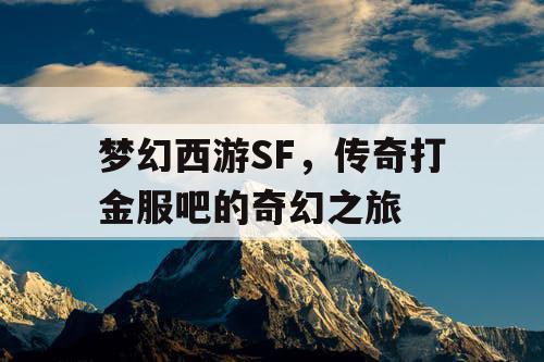 梦幻西游SF，传奇打金服吧的奇幻之旅