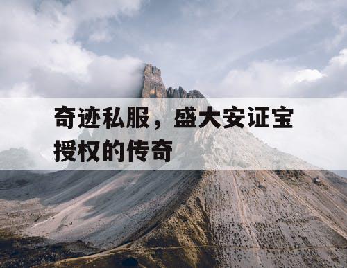 奇迹私服，盛大安证宝授权的传奇