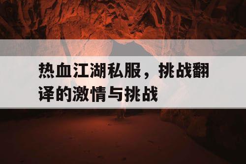 热血江湖私服，挑战翻译的激情与挑战