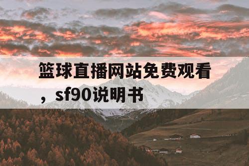 篮球直播网站免费观看，sf90说明书