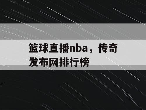 篮球直播nba，传奇发布网排行榜