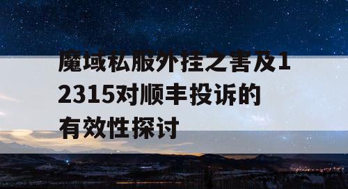 魔域私服外挂之害及12315对顺丰投诉的有效性探讨