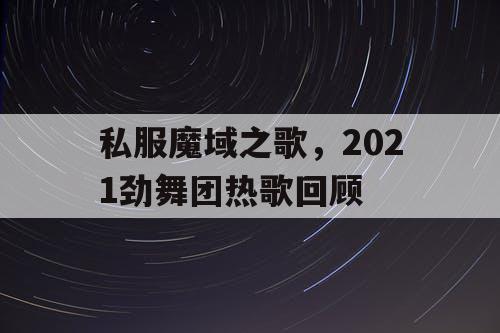 私服魔域之歌，2021劲舞团热歌回顾