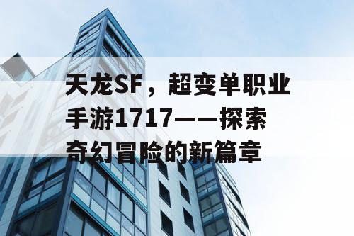 天龙SF，超变单职业手游1717——探索奇幻冒险的新篇章