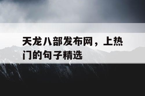 天龙八部发布网，上热门的句子精选
