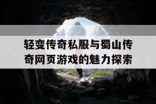 轻变传奇私服与蜀山传奇网页游戏的魅力探索