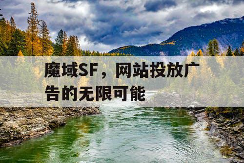 魔域SF，网站投放广告的无限可能