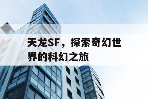 天龙SF，探索奇幻世界的科幻之旅