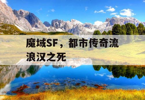 魔域SF，都市传奇流浪汉之死
