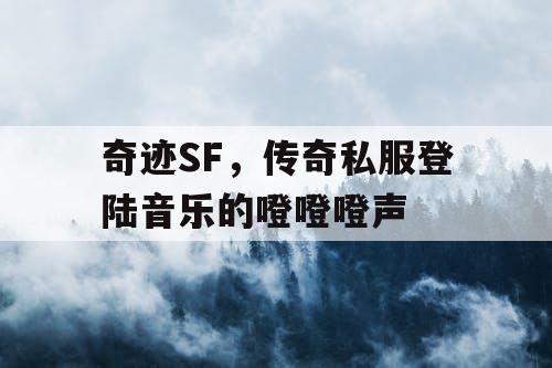奇迹SF，传奇私服登陆音乐的噔噔噔声
