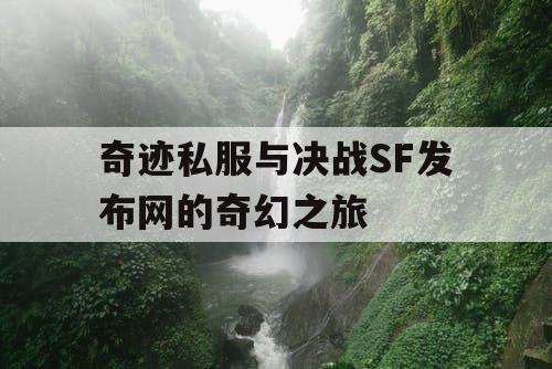 奇迹私服与决战SF发布网的奇幻之旅