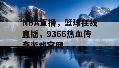 NBA直播，篮球在线直播，9366热血传奇游戏官网