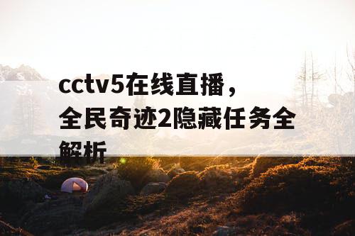 cctv5在线直播，全民奇迹2隐藏任务全解析