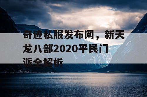 奇迹私服发布网，新天龙八部2020平民门派全解析