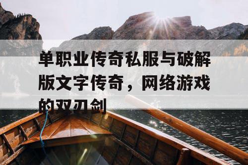 单职业传奇私服与破解版文字传奇，网络游戏的双刃剑
