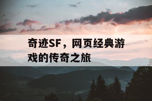 奇迹SF，网页经典游戏的传奇之旅