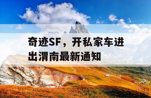 奇迹SF，开私家车进出渭南最新通知