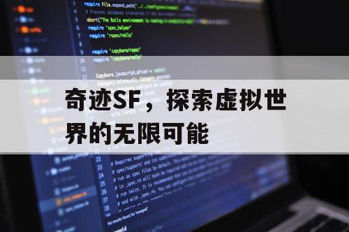奇迹SF，探索虚拟世界的无限可能