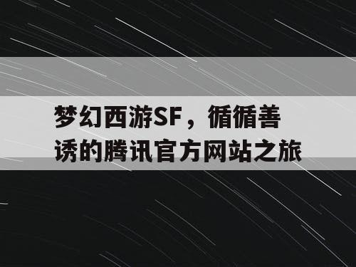 梦幻西游SF，循循善诱的腾讯官方网站之旅