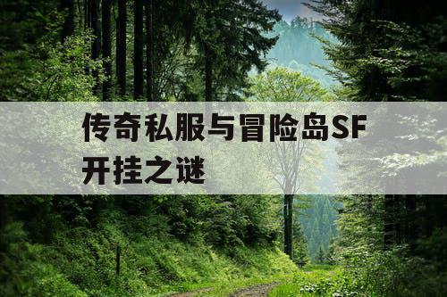 传奇私服与冒险岛SF开挂之谜