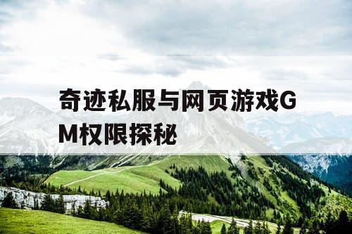 奇迹私服与网页游戏GM权限探秘