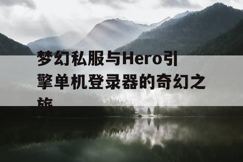 梦幻私服与Hero引擎单机登录器的奇幻之旅