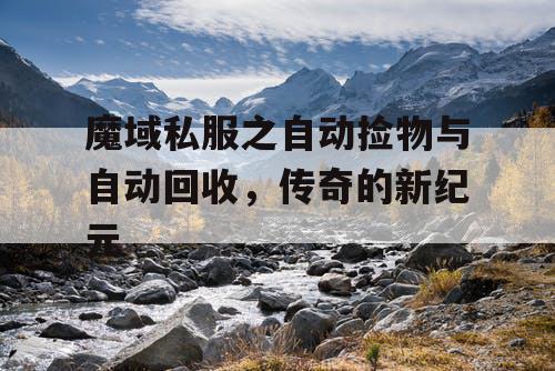 魔域私服之自动捡物与自动回收，传奇的新纪元