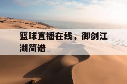 篮球直播在线，御剑江湖简谱