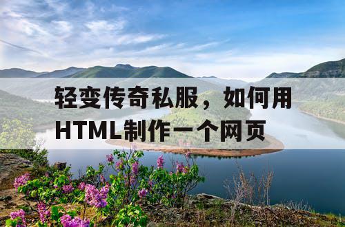 轻变传奇私服，如何用HTML制作一个网页