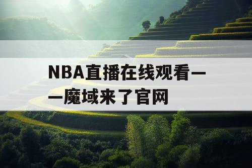 NBA直播在线观看——魔域来了官网