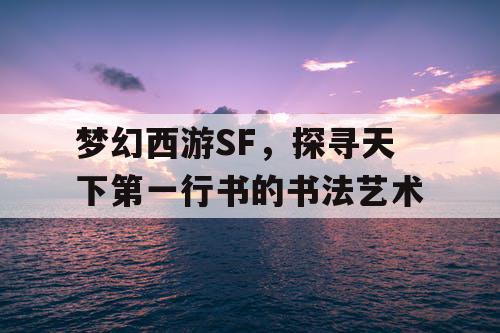 梦幻西游SF，探寻天下第一行书的书法艺术