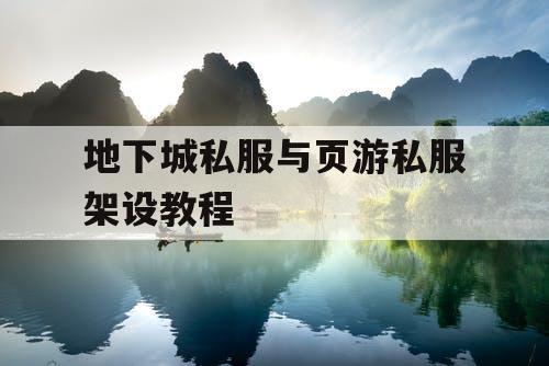 地下城私服与页游私服架设教程