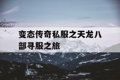 变态传奇私服之天龙八部寻服之旅