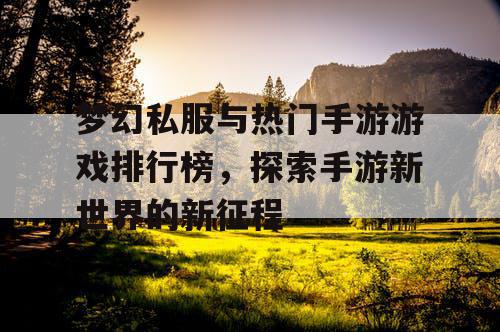 梦幻私服与热门手游游戏排行榜，探索手游新世界的新征程